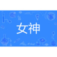 女神(漢語詞語) 女神(漢語詞語)