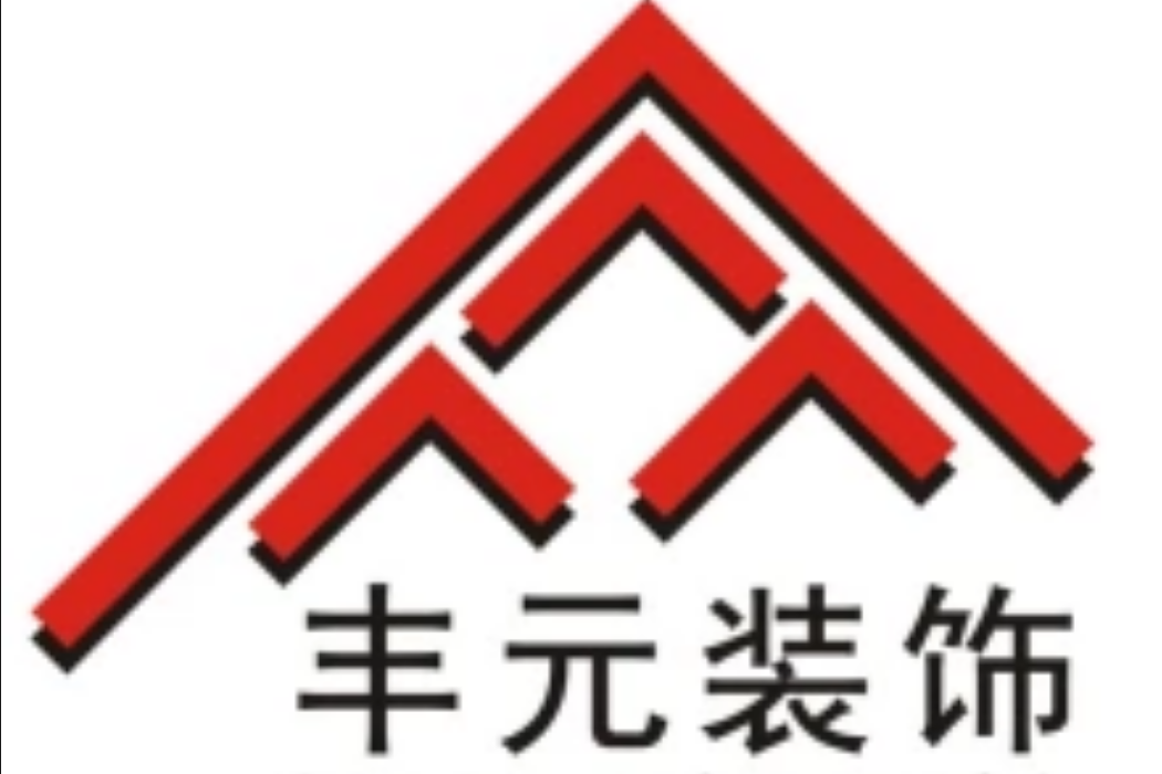豐元裝飾 豐元裝飾
