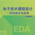 電子技術課程設計：EDA技術與套用
