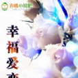 幸福愛戀 幸福愛戀