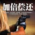 加倍償還 加倍償還
