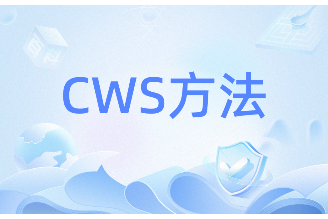 CWS方法 CWS方法