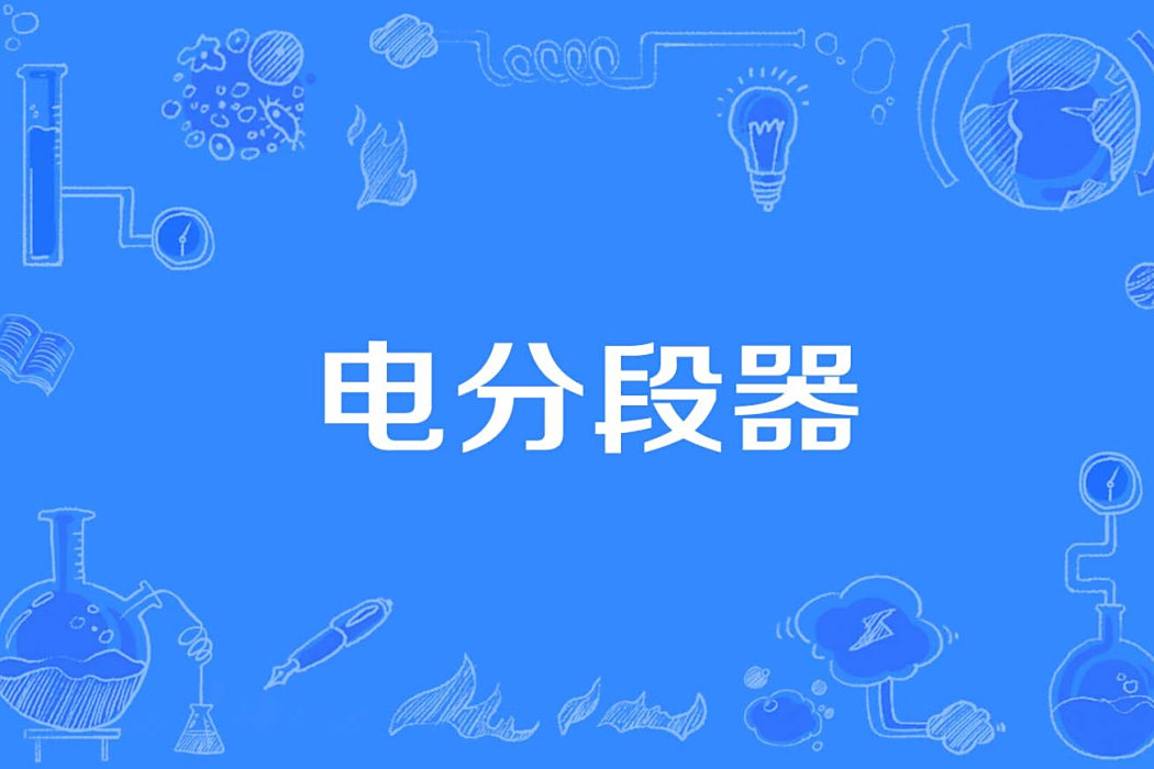 電分段器 電分段器
