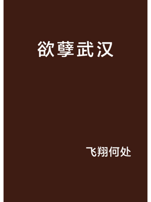 欲孽武漢 欲孽武漢