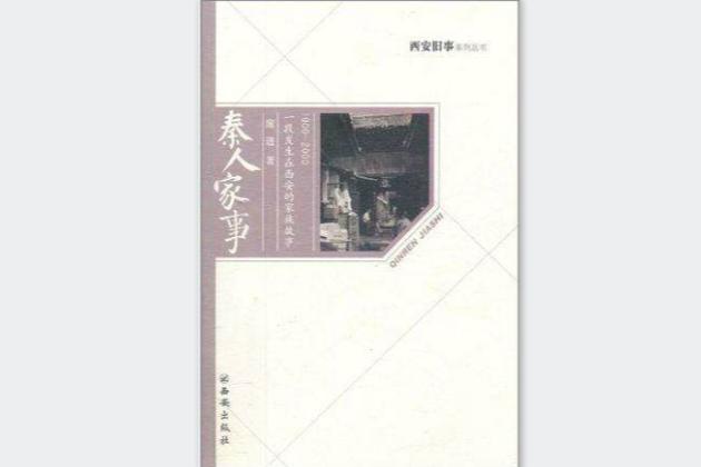秦人家事 秦人家事