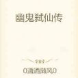 幽鬼弒仙傳 幽鬼弒仙傳