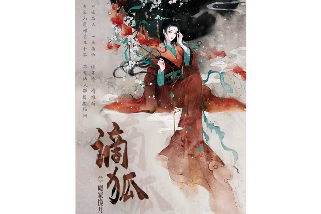 謫狐 謫狐