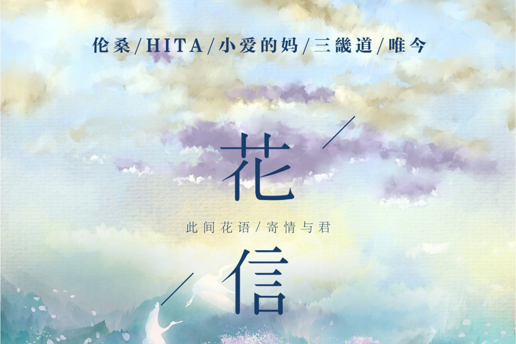 花信(米漫傳媒出品的音樂專輯) 花信(米漫傳媒出品的音樂專輯)