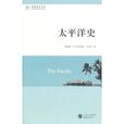 太平洋史 太平洋史