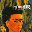 Frida Kahlo弗里達：一位女神的畫像