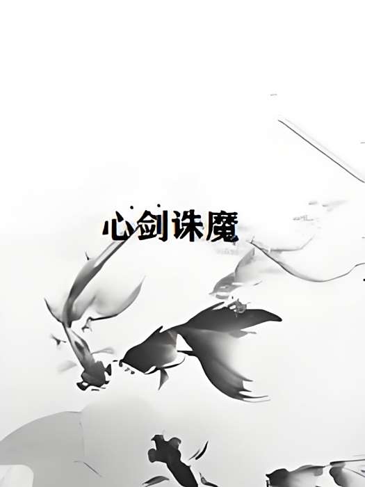 心劍誅魔 心劍誅魔