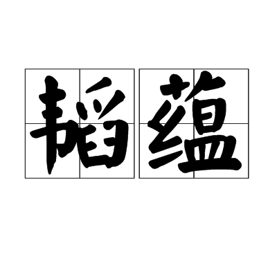 韜蘊 韜蘊