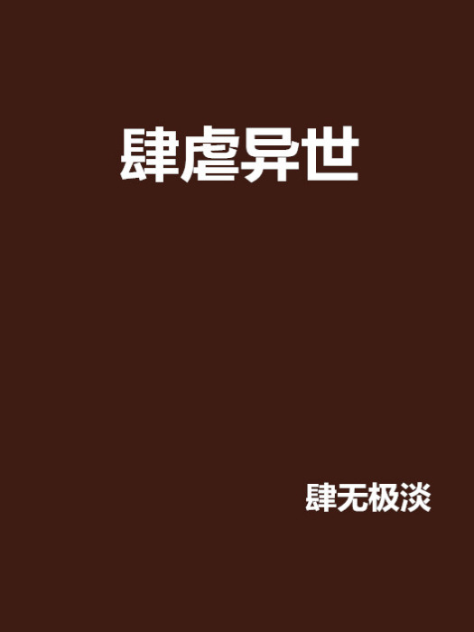肆虐異世 肆虐異世