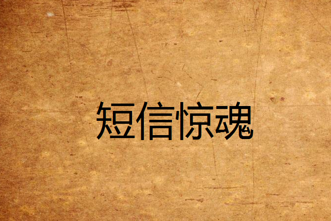 簡訊驚魂 簡訊驚魂