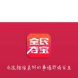 全民奪寶(遊戲類app) 全民奪寶(遊戲類app)