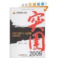 突圍2009 突圍2009