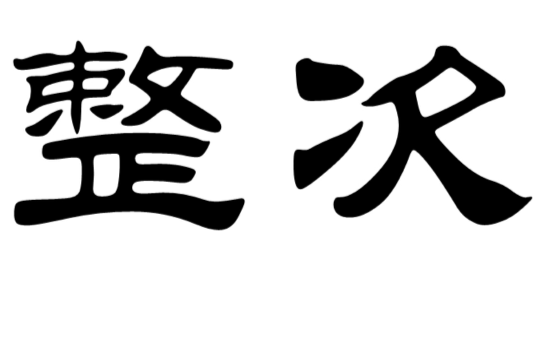 整次 整次