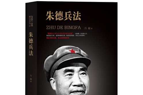 朱德兵法(2019年團結出版社出版的圖書) 朱德兵法(2019年團結出版社出版的圖書)