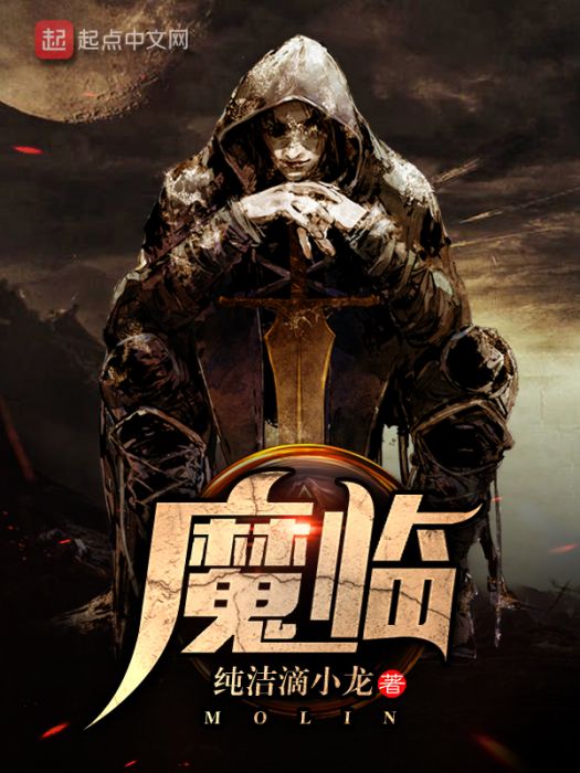 如我是魔 如我是魔