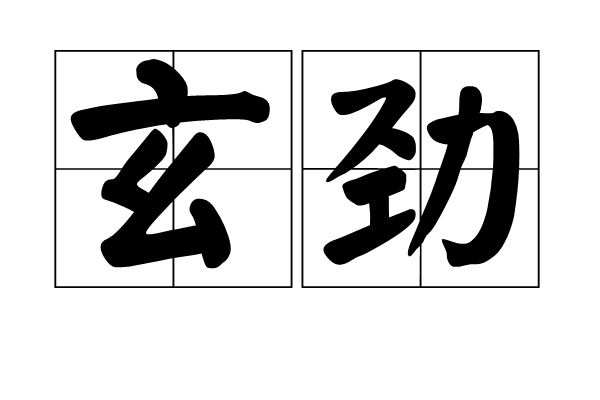 玄勁 玄勁