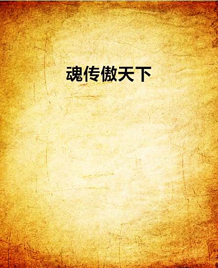 魂傳傲天下 魂傳傲天下