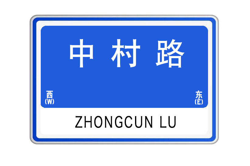 中村路(山東省威海市中村路)