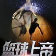 籃球上帝 籃球上帝