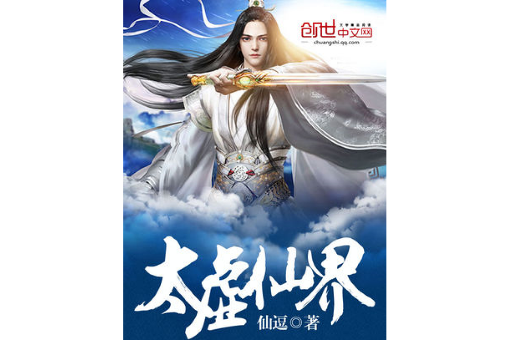 太虛仙界 太虛仙界