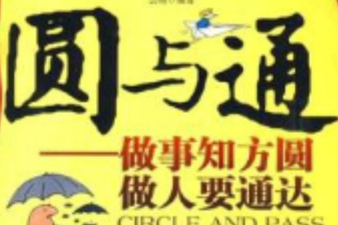 圓與通:做事知方圓做人要通達(圓與通) 圓與通:做事知方圓做人要通達(圓與通)