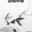 劍嘯中原 劍嘯中原