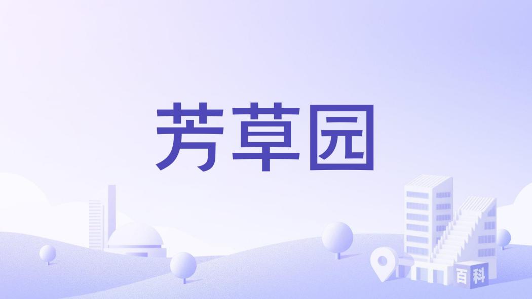 芳草園(武漢市芳草園樓盤)