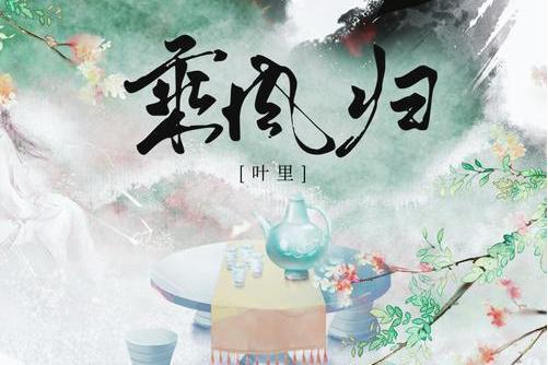 乘風歸(葉里演唱歌曲) 乘風歸(葉里演唱歌曲)