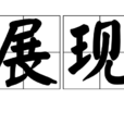 展現 展現