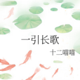 一引長歌 一引長歌