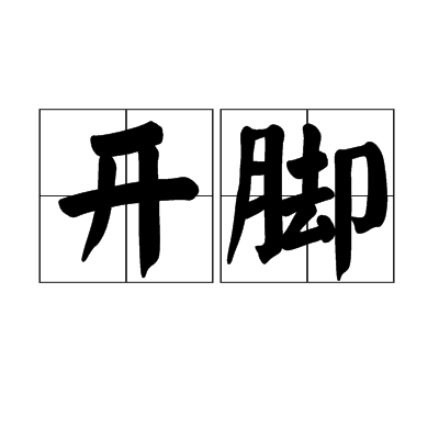 開腳 開腳
