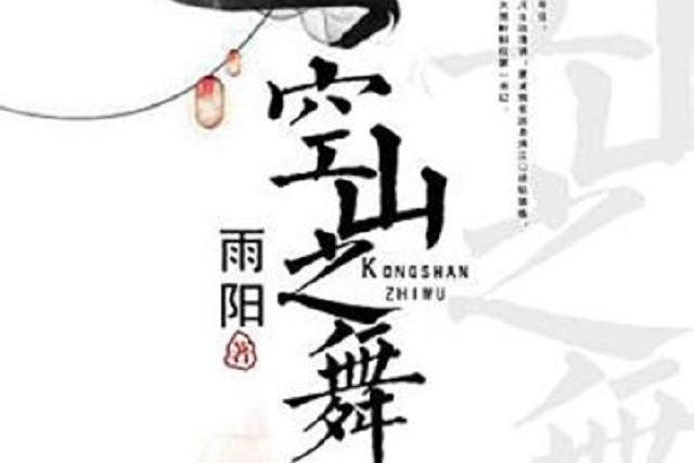空山之舞 空山之舞