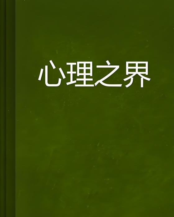 心理之界 心理之界