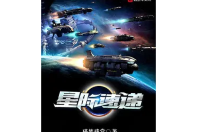 星際速遞(瑾夢殘棠著網路小說) 星際速遞(瑾夢殘棠著網路小說)