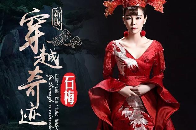 穿越奇蹟(石梅演唱的歌曲) 穿越奇蹟(石梅演唱的歌曲)