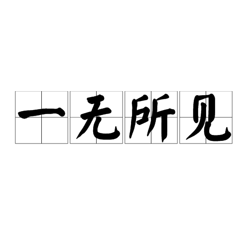 一無所見 一無所見