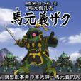 馬元義(動漫《高達三國傳》中的角色) 馬元義(動漫《高達三國傳》中的角色)