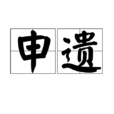 申遺 申遺