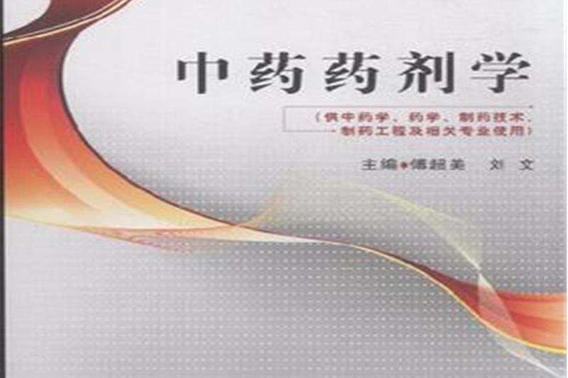 中藥藥劑學(國家級一流本科課程) 中藥藥劑學(國家級一流本科課程)