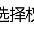 選擇權(契約) 選擇權(契約)