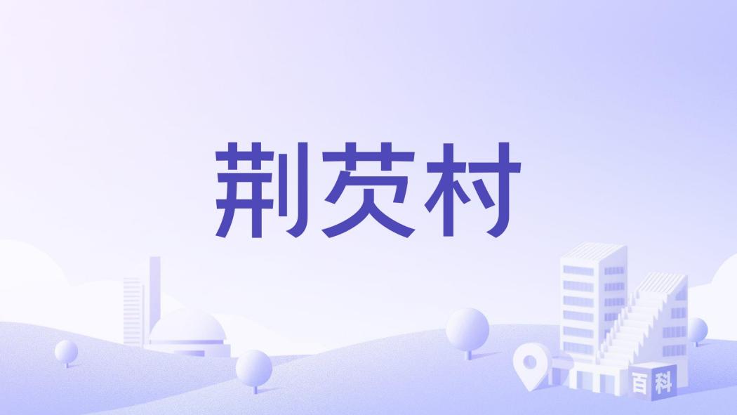 荊芡村