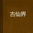 古仙界 古仙界