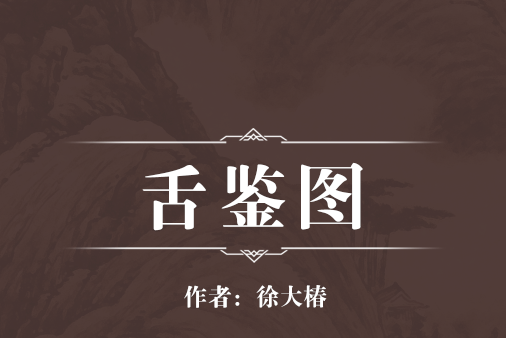 舌鑒圖 舌鑒圖
