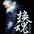 換魂記(黑岩網簽約作品) 換魂記(黑岩網簽約作品)