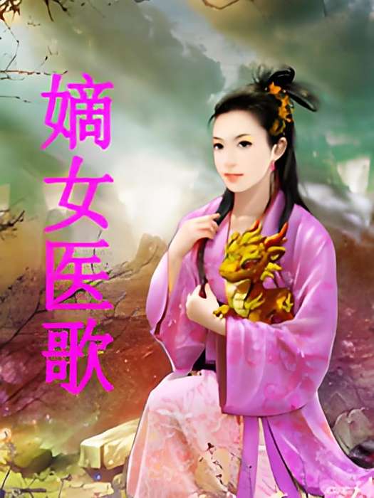 嫡女醫歌 嫡女醫歌