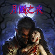 月圓之夜(2015年大陸恐怖電影) 月圓之夜(2015年大陸恐怖電影)
